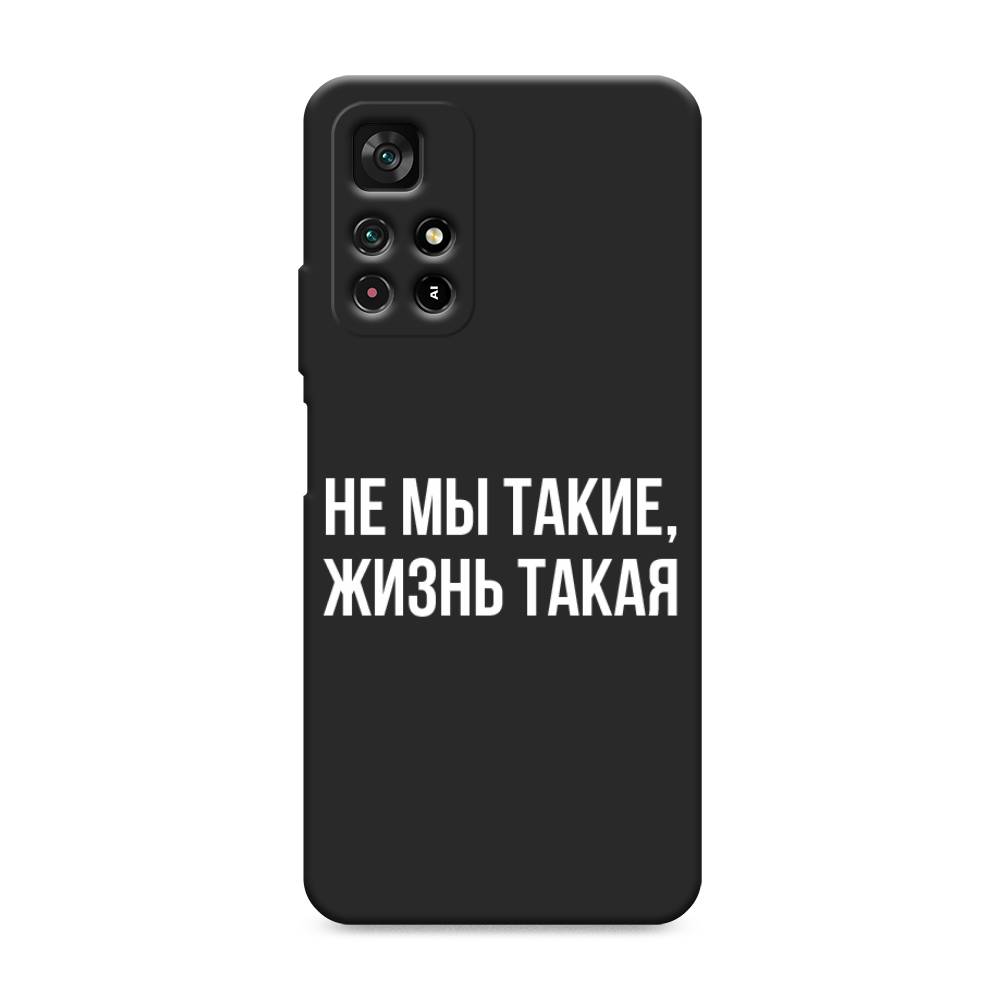 фото Матовый силиконовый чехол "не мы такие, жизнь такая" на xiaomi poco m4 pro 5g awog