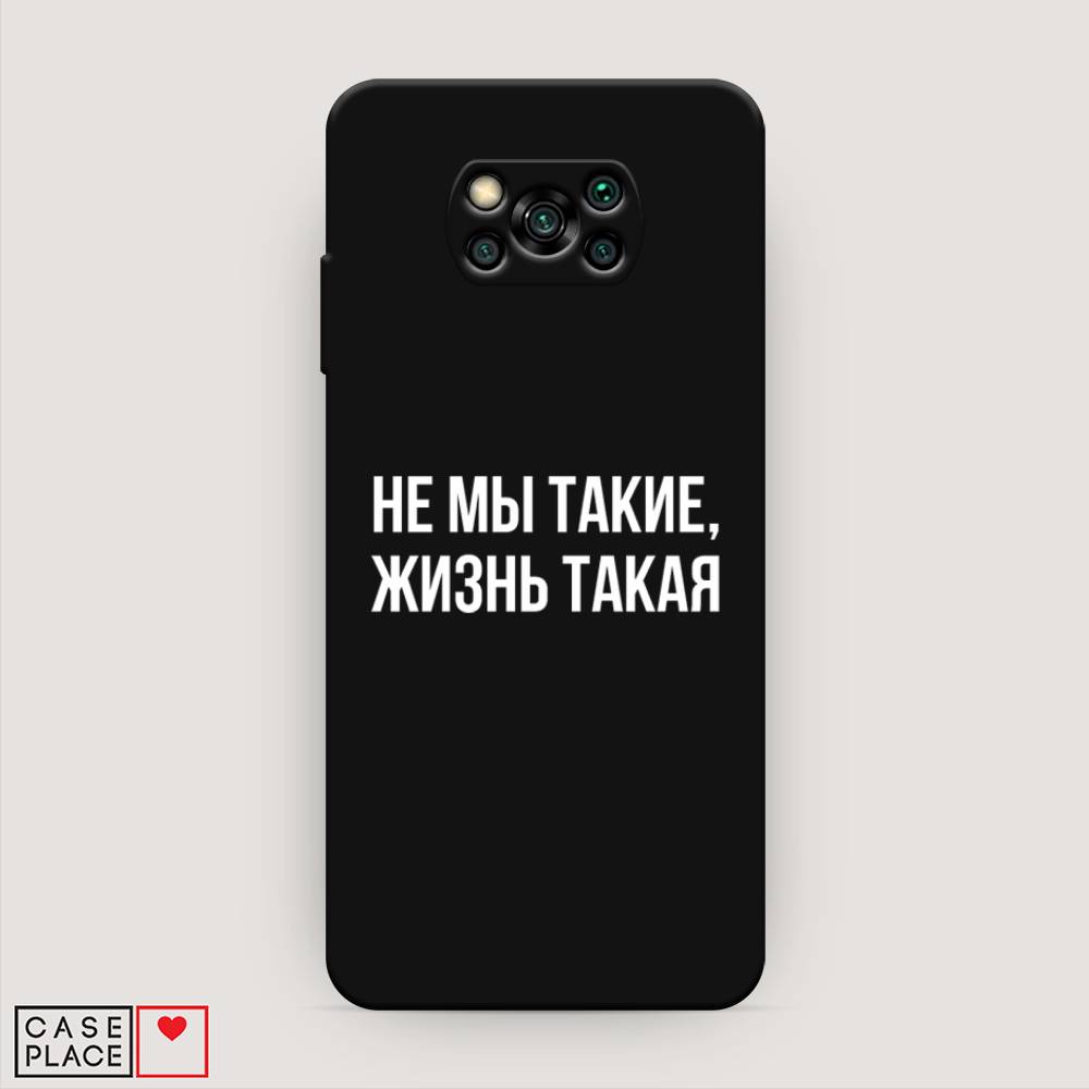 

Чехол Awog на Poco X3/X3 Pro "Не мы такие, жизнь такая", Разноцветный, 39252-1
