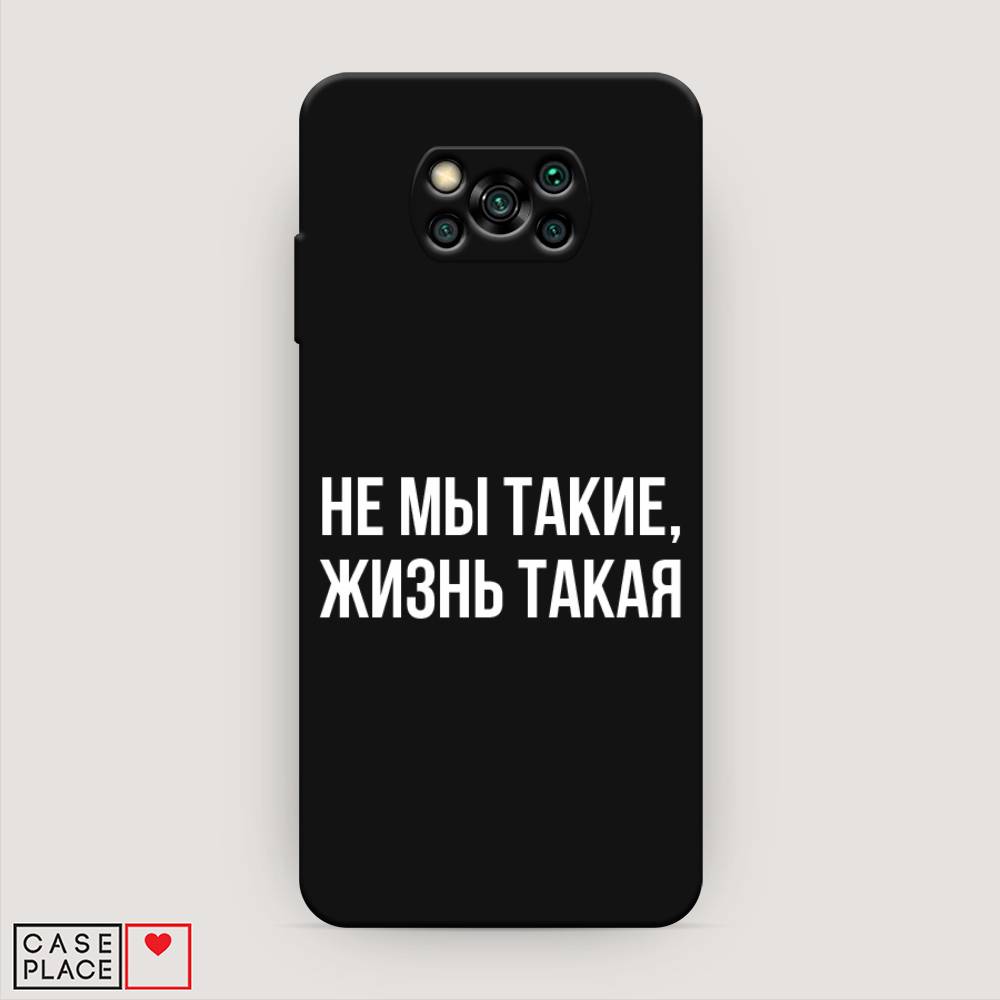 

Чехол Awog на Poco X3/X3 Pro "Не мы такие, жизнь такая", Разноцветный, 310652-1