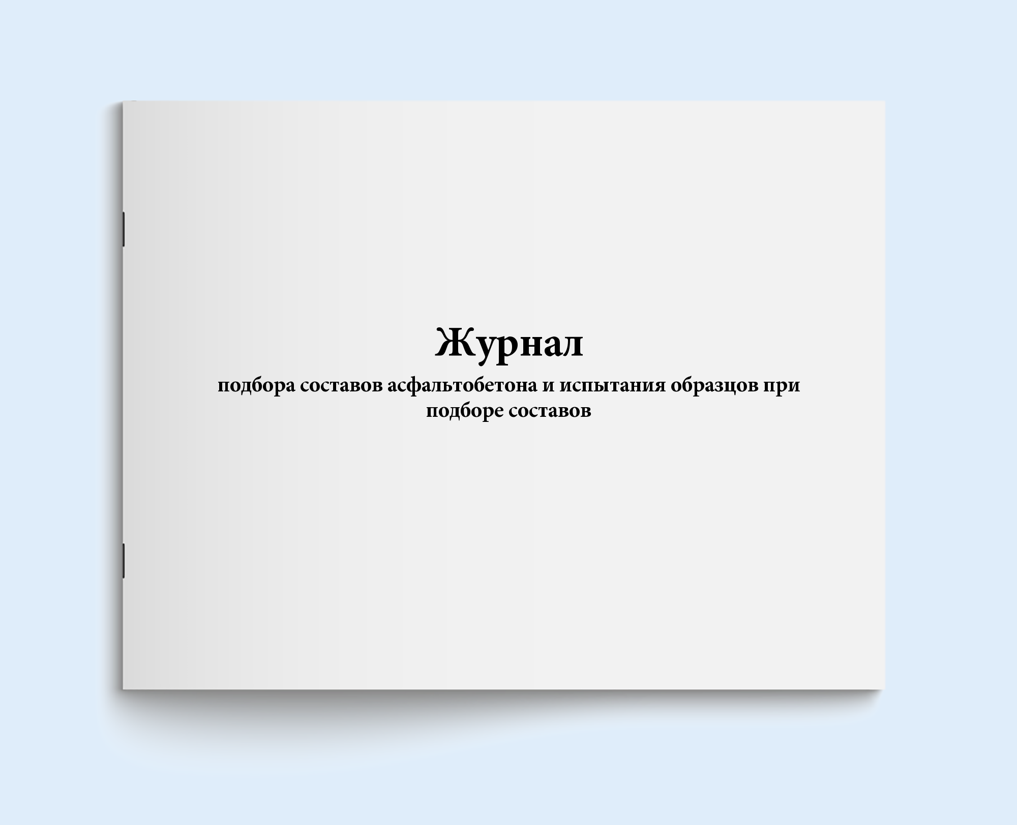 

Журнал подбора составов асфальтобетона и испытания образцов при подборе составов., Журнал учета