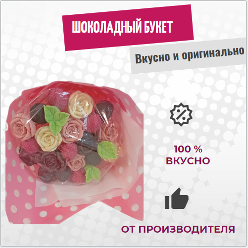 

Шоколадный букет ShokoTrendy из роз и ягод, 250 г, Шоколадные розы букет