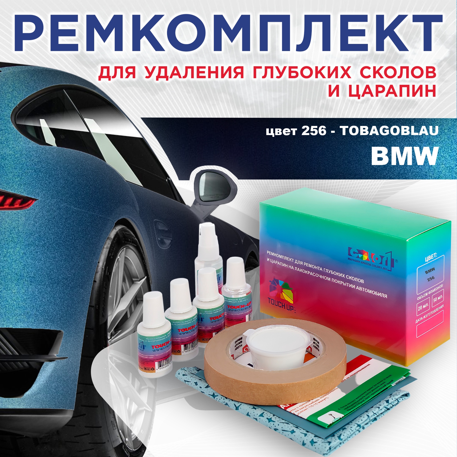 

Ремкомплект для ремонта сколов и царапин COLOR1 для BMW, цвет 256 - TOBAGOBLAU, Бесцветный