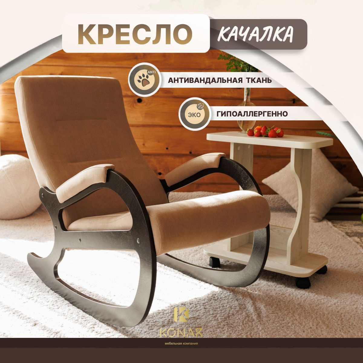 Кресло-качалка КВИНТА 