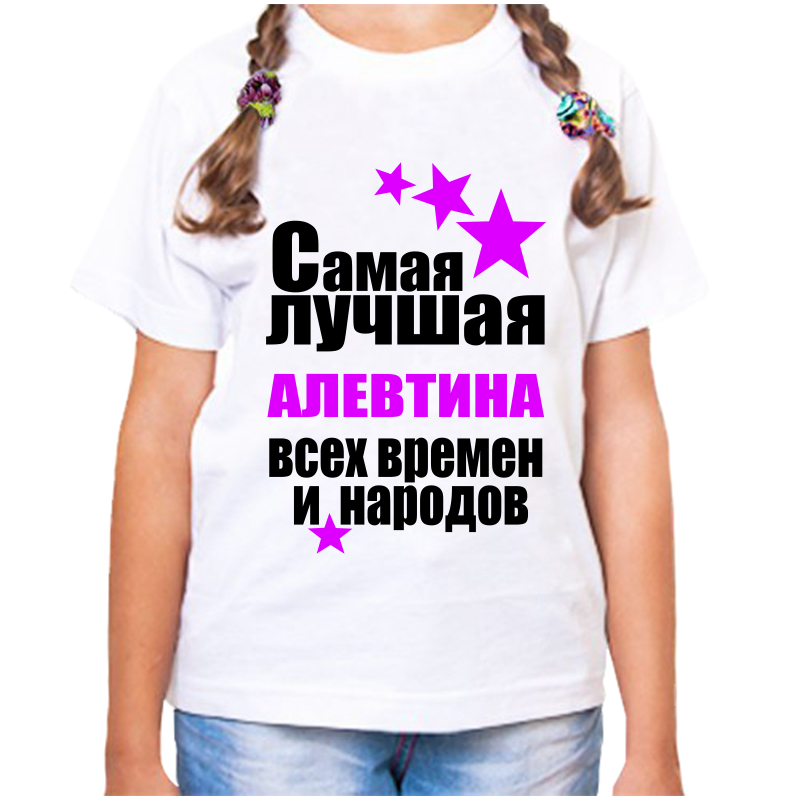 Футболка девочке белая 34 р-р самая лучшая алевтина всех времен и народов