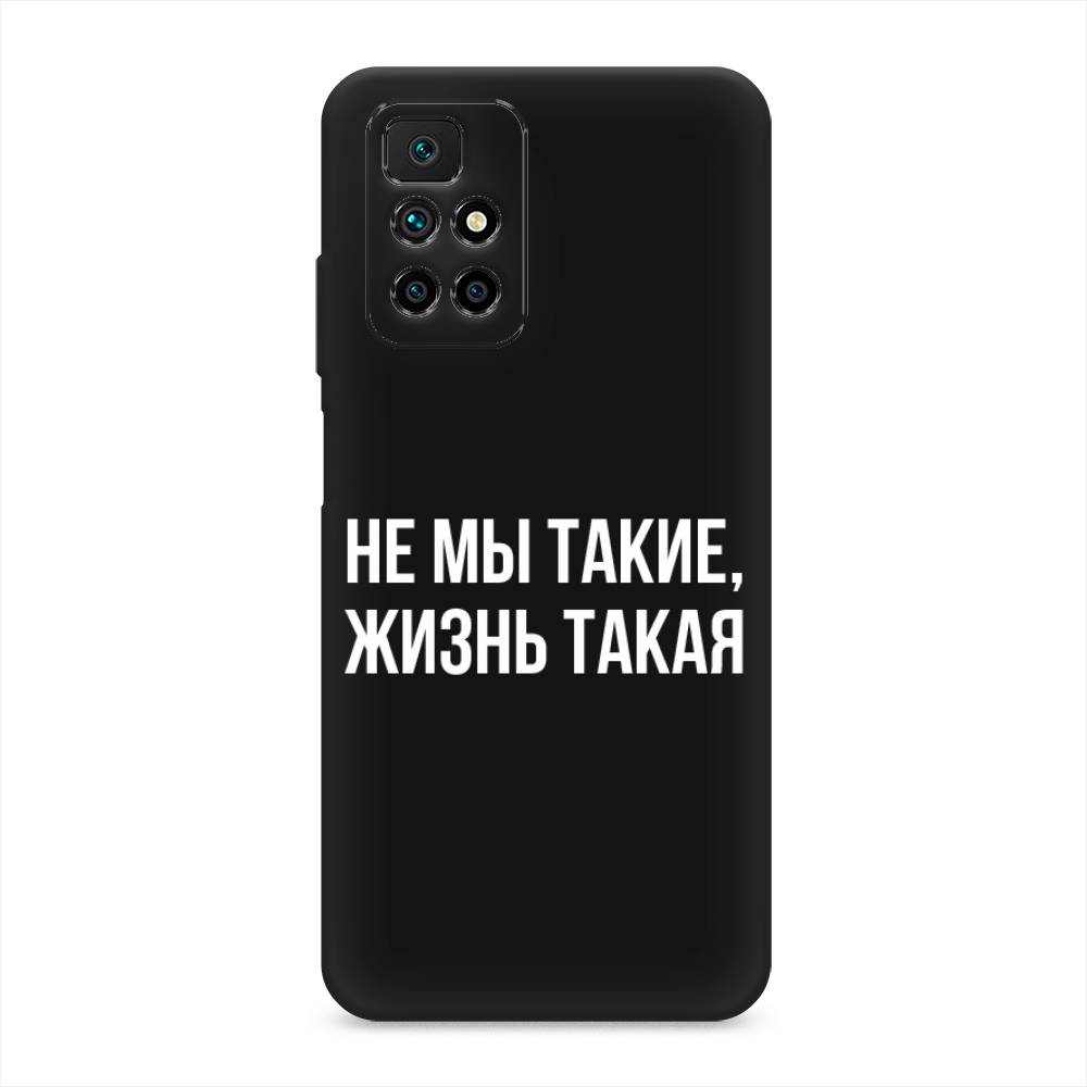 фото Матовый силиконовый чехол "не мы такие, жизнь такая" на xiaomi redmi 10 awog