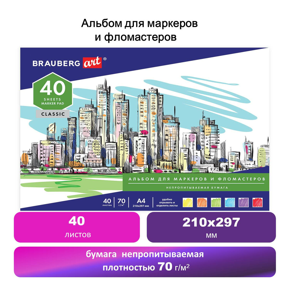 

Альбом для маркеров/фломастеров Brauberg 128967 Непропитываемая бумага, А4