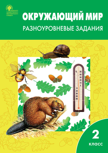 Вако издательство Окружающий мир. Разноуровневые задания. 2 класс. Максимова Т.Н.