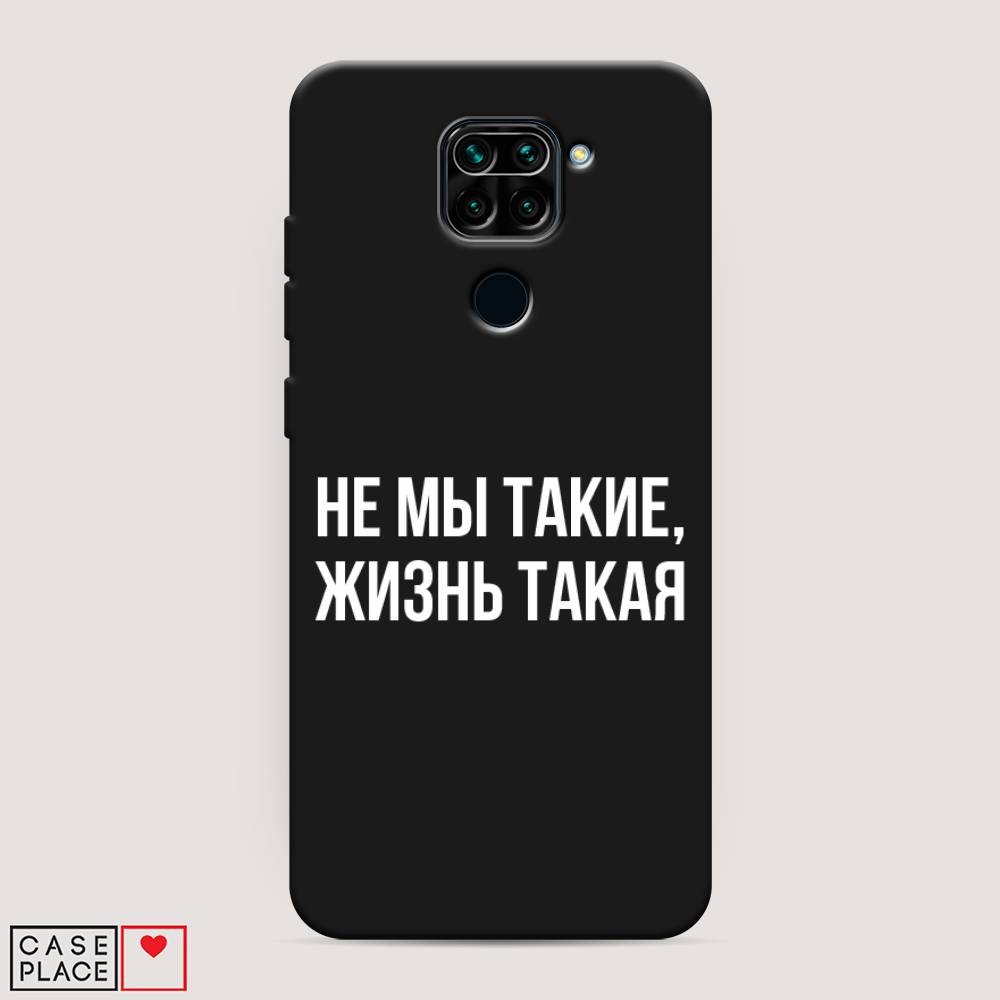 фото Матовый силиконовый чехол "не мы такие, жизнь такая" на xiaomi redmi 10x 4g awog