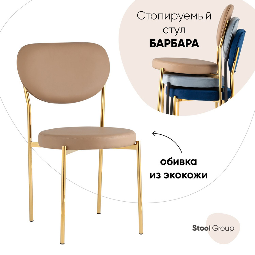 

Стул для кухни Stool Group Барбара, экокожа бежевая, золотые ножки, BARBARA