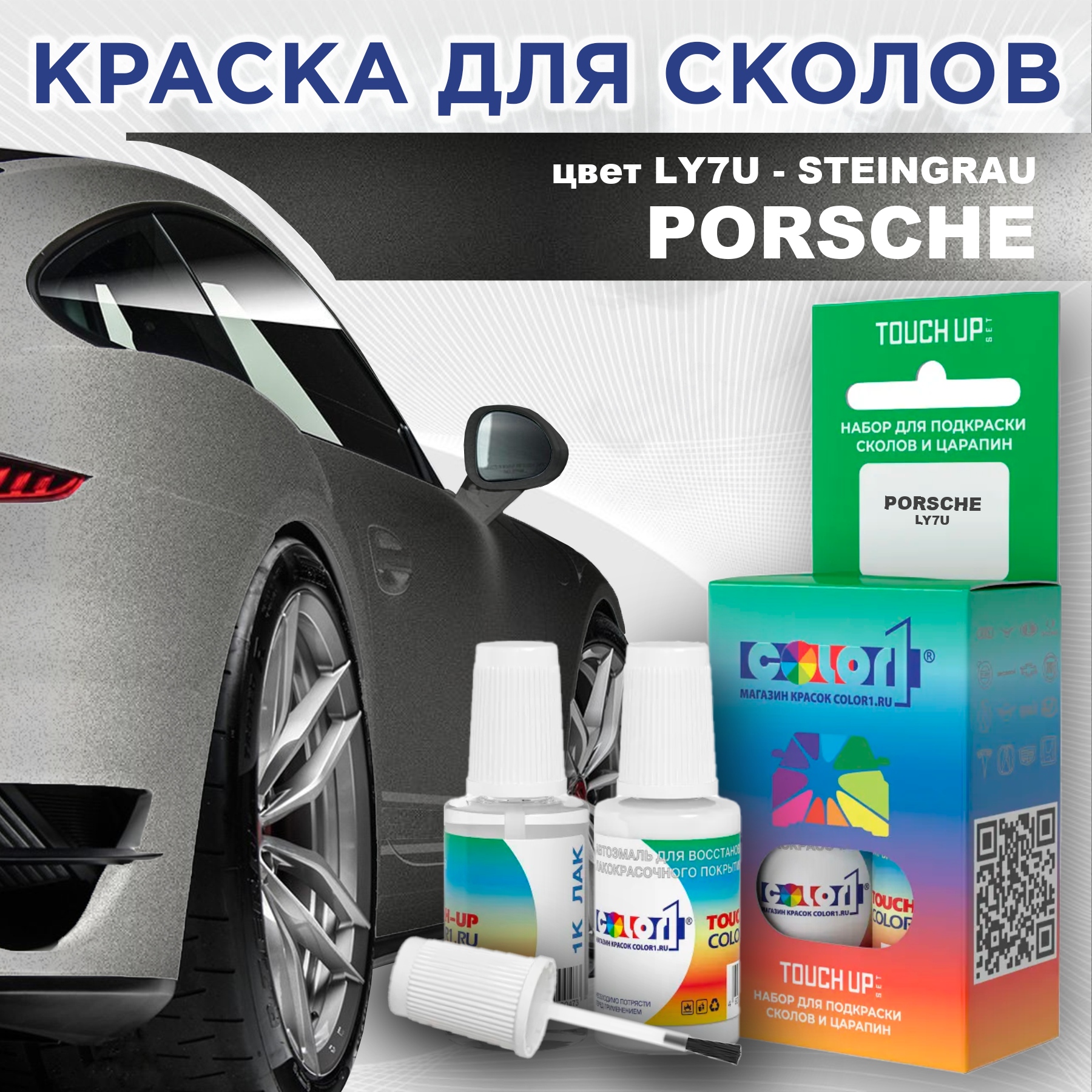 

Краска для сколов во флаконе с кисточкой COLOR1 для PORSCHE, цвет LY7U - STEINGRAU, Прозрачный