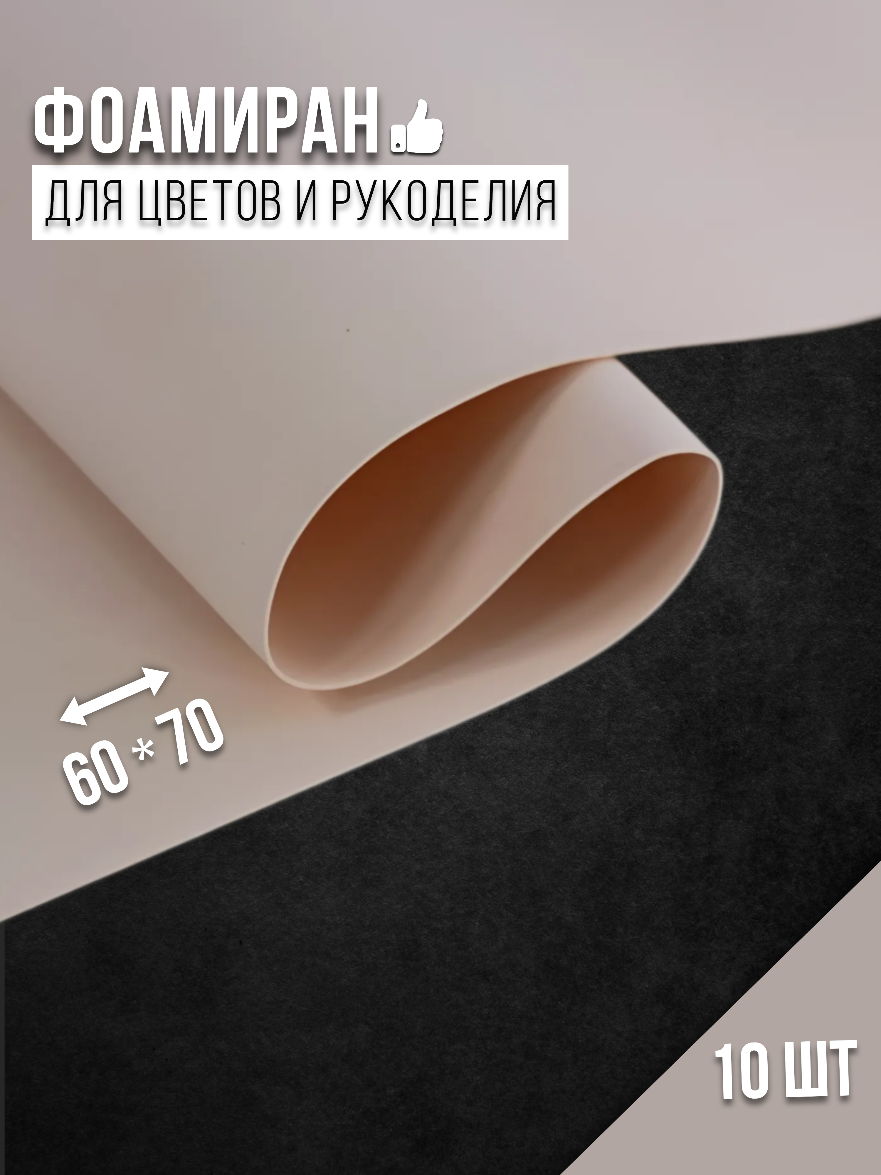 

Бумага для декора Фоамиран кремово-розовый y005 4530014, 1 мм, 60х70 см, 10 шт, 4530014