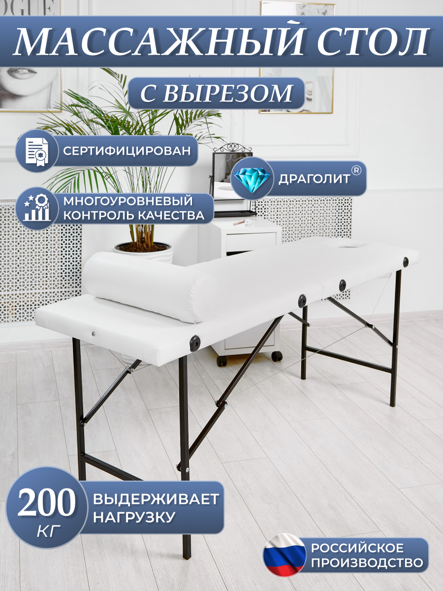 

Массажный стол DRAGOLIT с вырезом и заглушкой, белый крокодил, 180x60x70 см, Массажный стол с вырезом и заглушкой