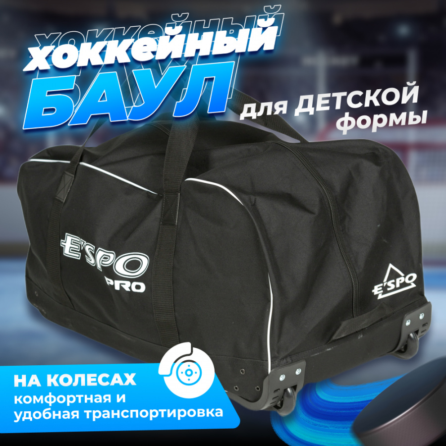 Баул хоккейный вратарский ESPO Крок без колес, 83х42х38 см, черный