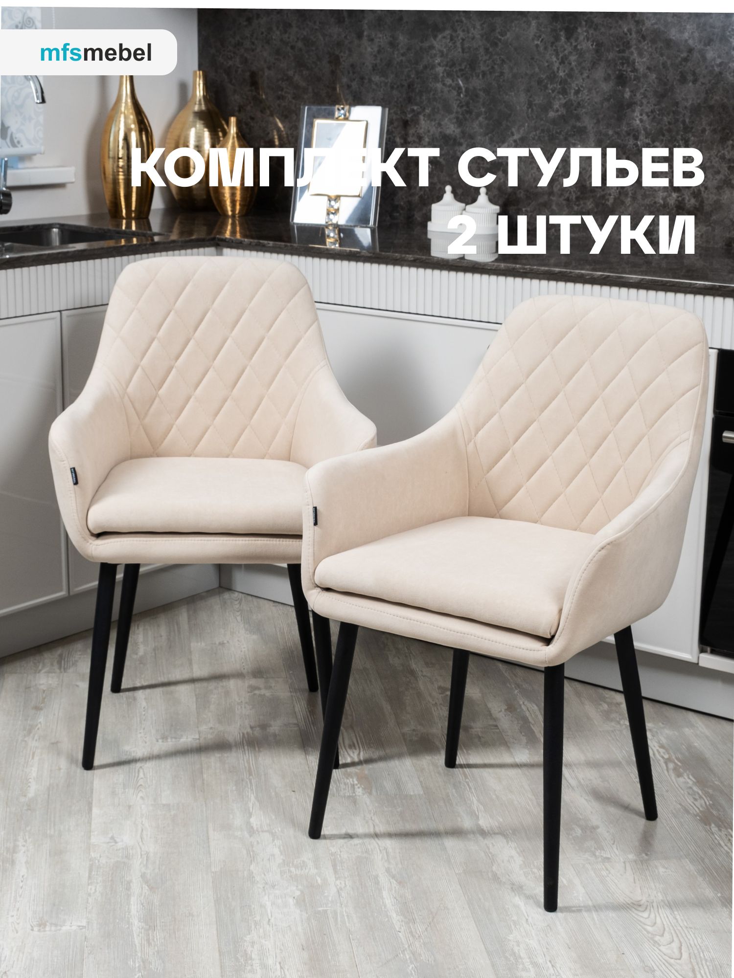

Комплект стульев MFSMEBEL Ар-Деко для кухни бежевый, 2 шт., Ар-Деко