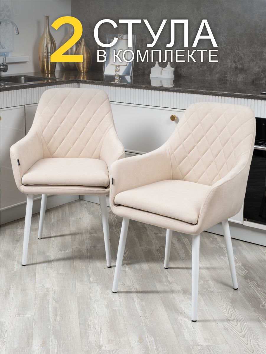 

Комплект стульев MFSMEBEL MFSMEBEL бежевый с белыми ногами, 2 шт., Ар-Деко