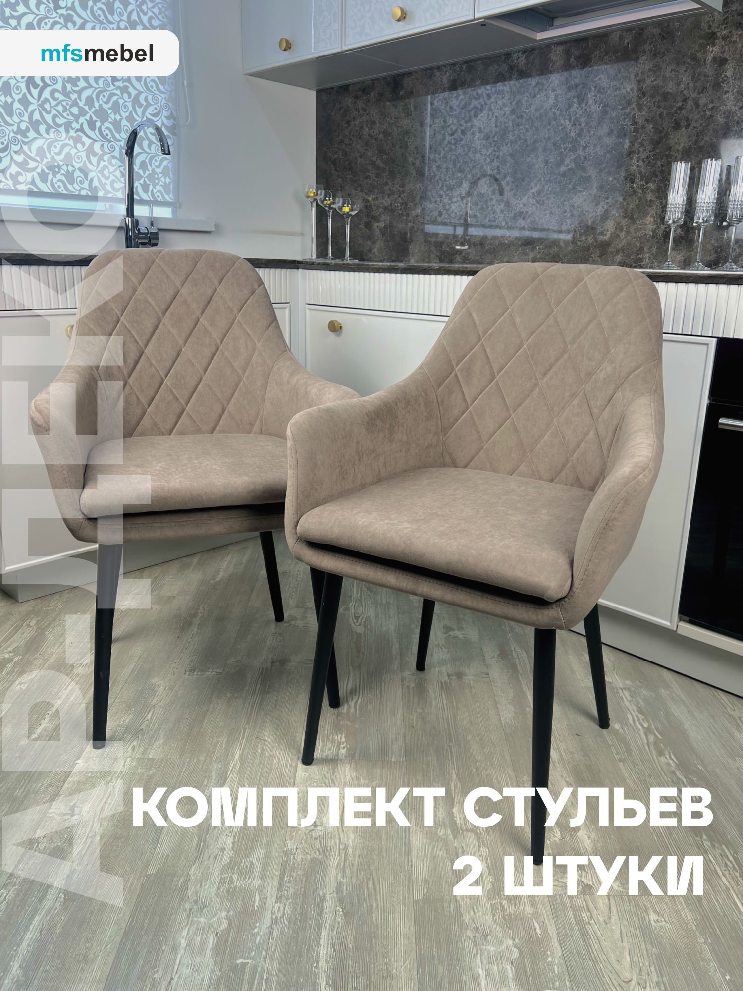 

Комплект стульев для кухни MFSMEBEL Ар-Деко латте, 2 шт., Ар-Деко