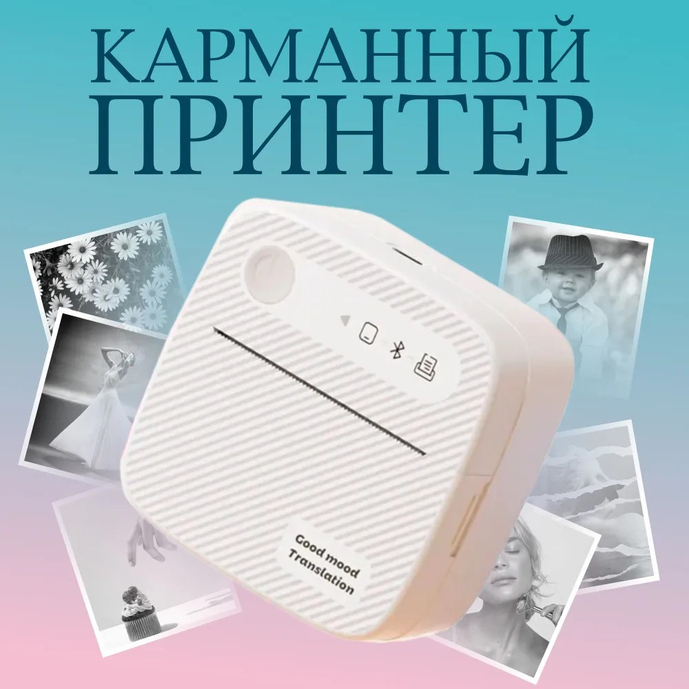 

Мини принтер NoBrand 2BDGD-LX-D2 белый (2BDGD-LX-D2), 2BDGD-LX-D2