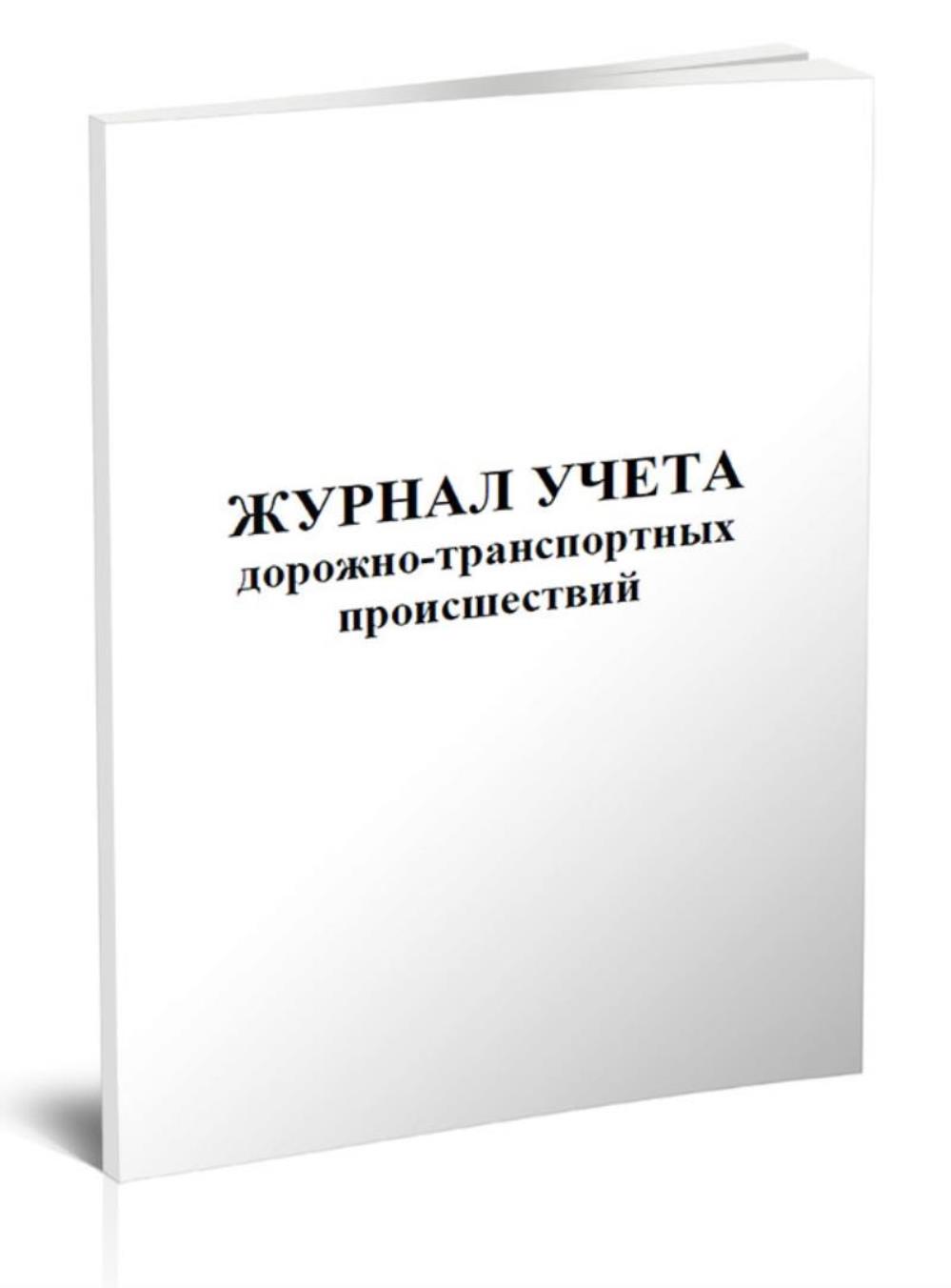 Журнал учета дорожно-транспортных происшествий ЦентрМаг 203997 281₽