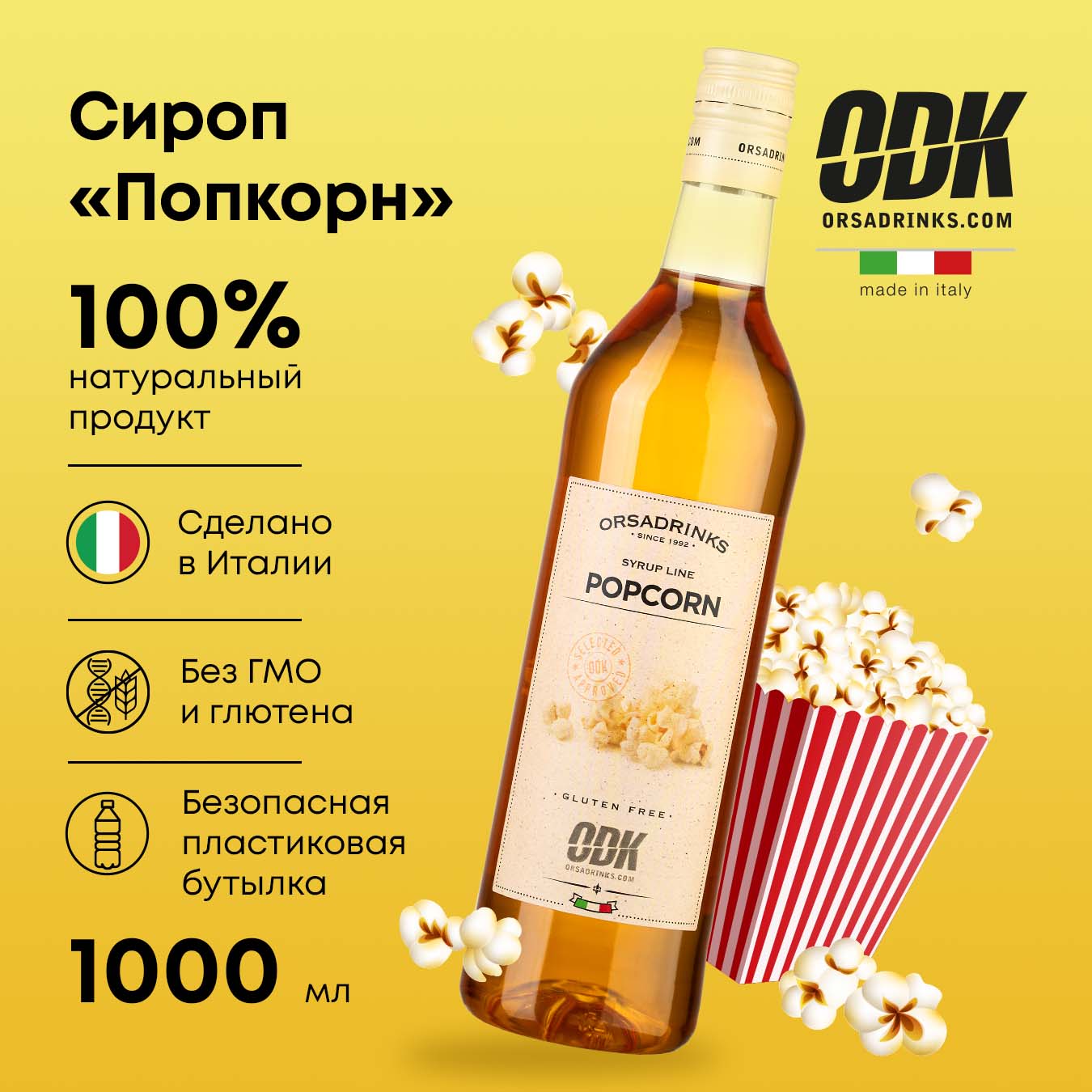 

Сироп ODK Попкорн для кофе, коктейлей, десертов, лимонада, мороженого, пластик, 1 л