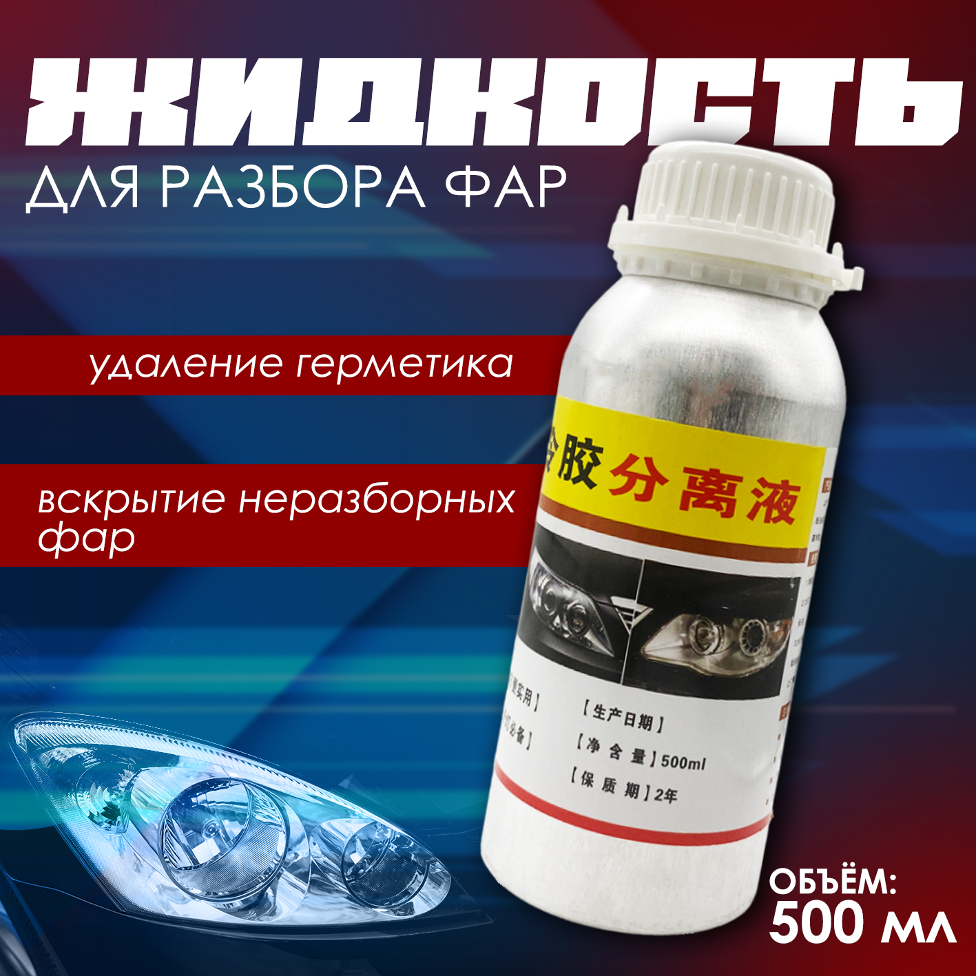 

Жидкость 500 мл для разбора фар на жестком полиуретановом герметике, BQ