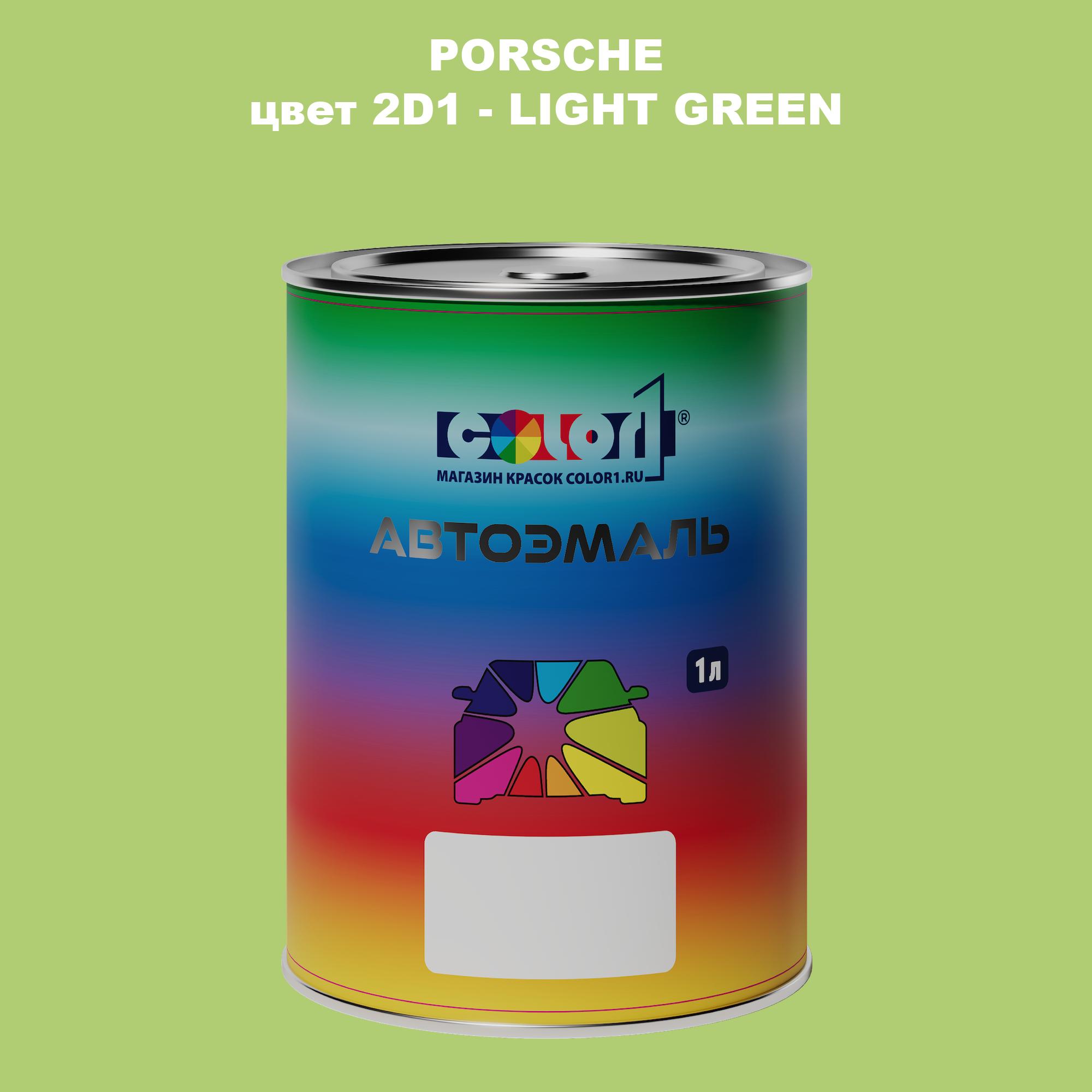 

Автомобильная краска COLOR1 для PORSCHE, цвет 2D1 - LIGHT GREEN, Прозрачный