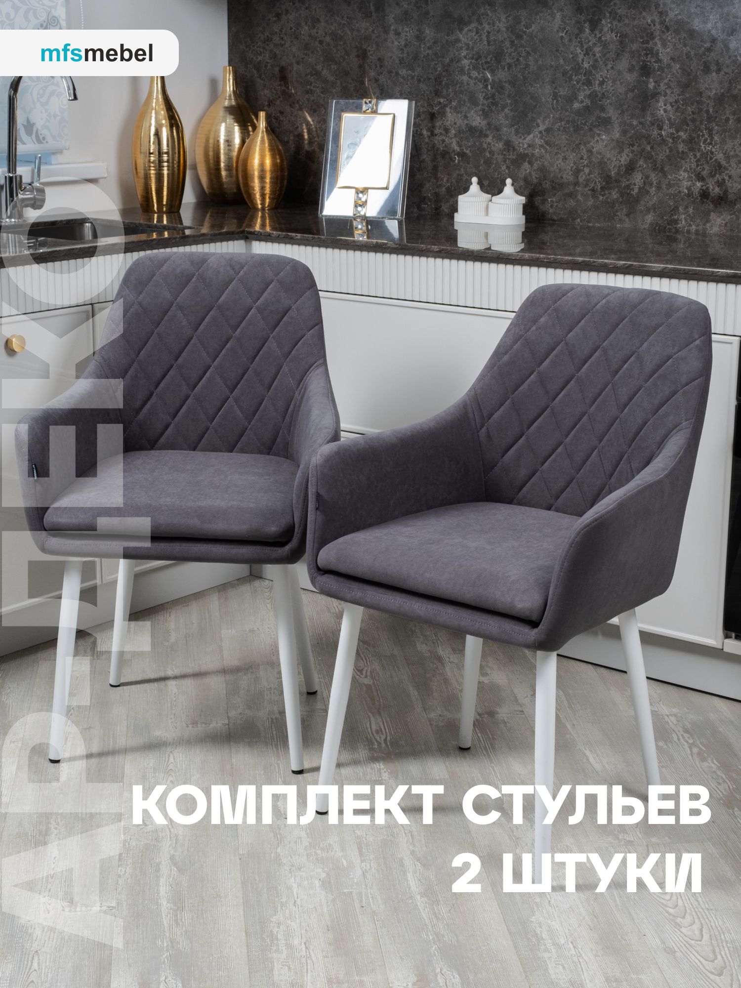 

Комплект стульев MFSMEBEL Ар-Деко для кухни графит с белыми ногами, Ар-Деко