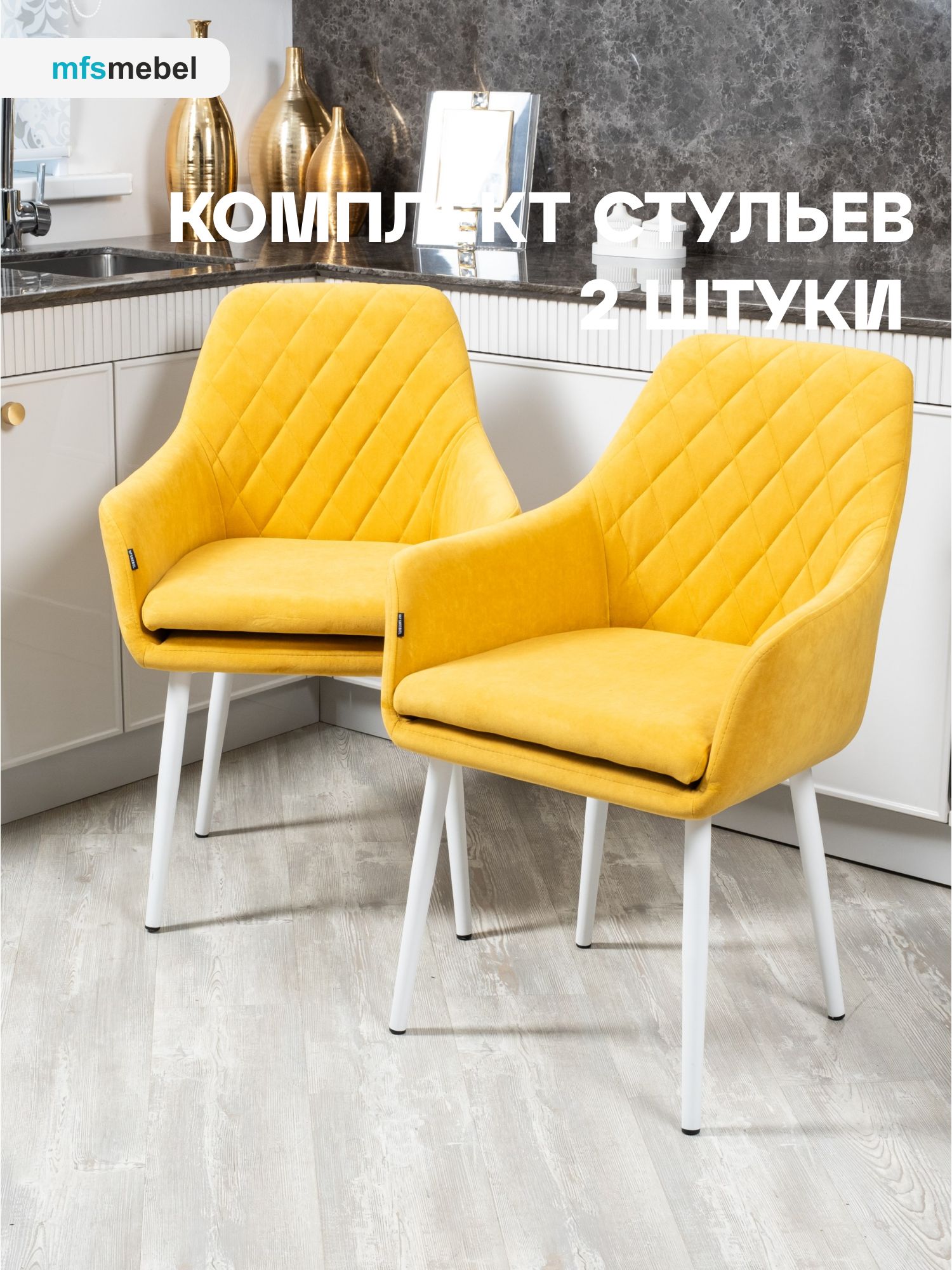 

Комплект стульев для кухни MFSMEBEL Ар-Деко желтый c белыми ногами, 2 шт., Ар-Деко