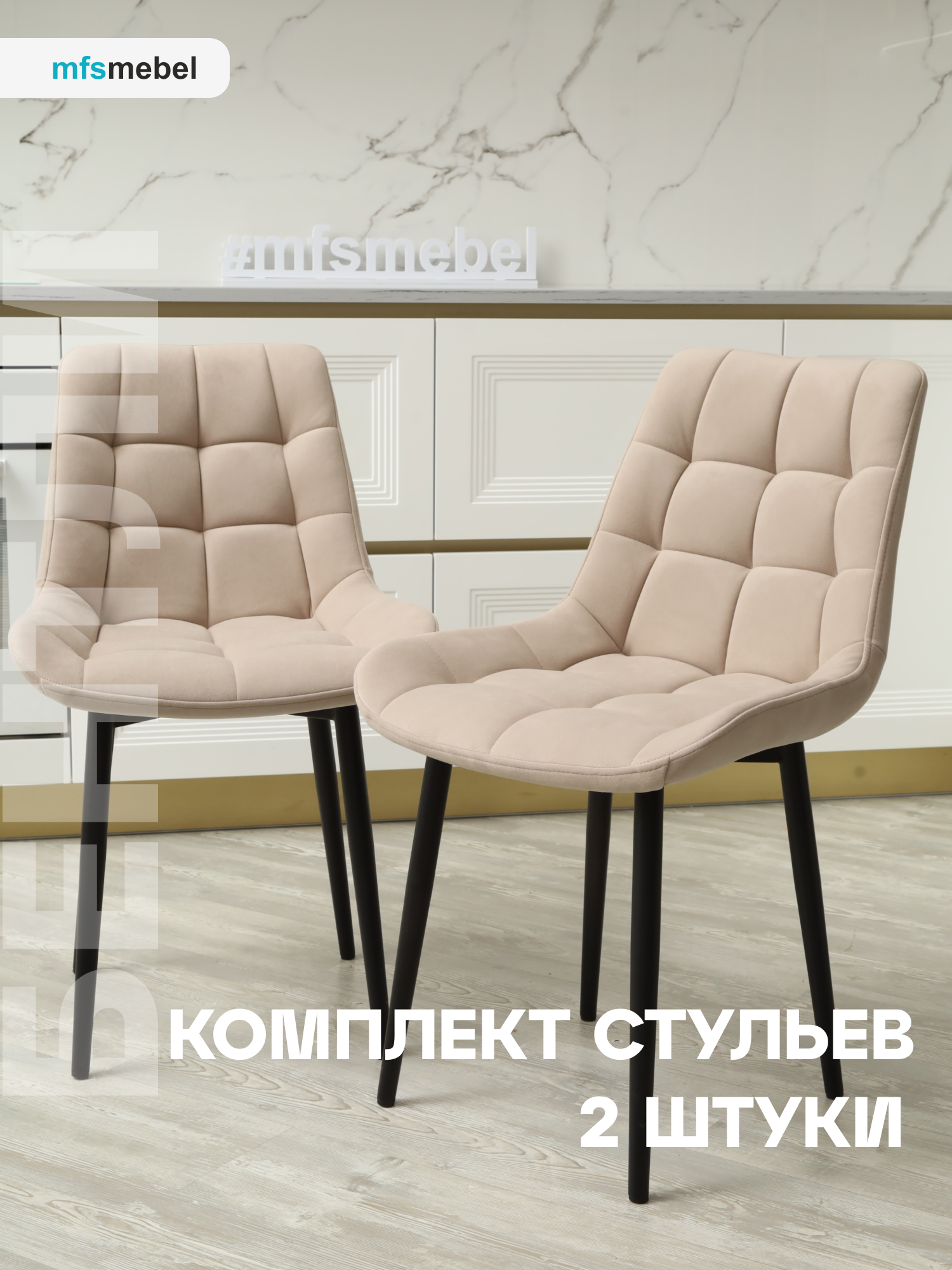 

Стул MFSMEBEL Бентли бежевый, 2 штуки, Бентли
