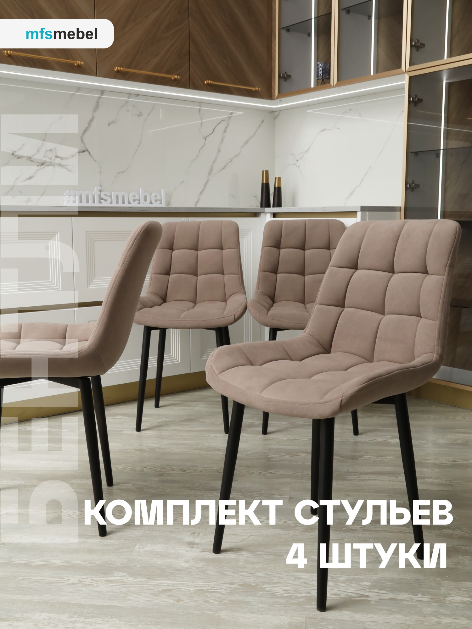 

Комплект стульев MFSMEBEL Бентли для кухни латте, 4 шт., Бентли