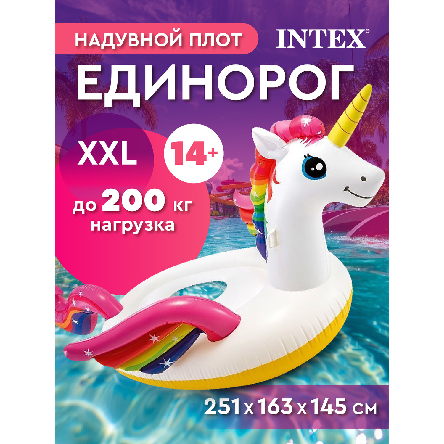 Плот для плавания Intex Большой Единорог 251х163х145 см 57291EU