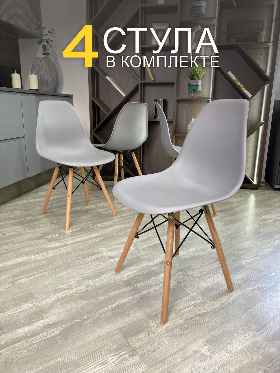 

Комплект стульев MFSMEBEL Eames серые пластиковые со спинкой на деревянных ножках 4 шт, Eames