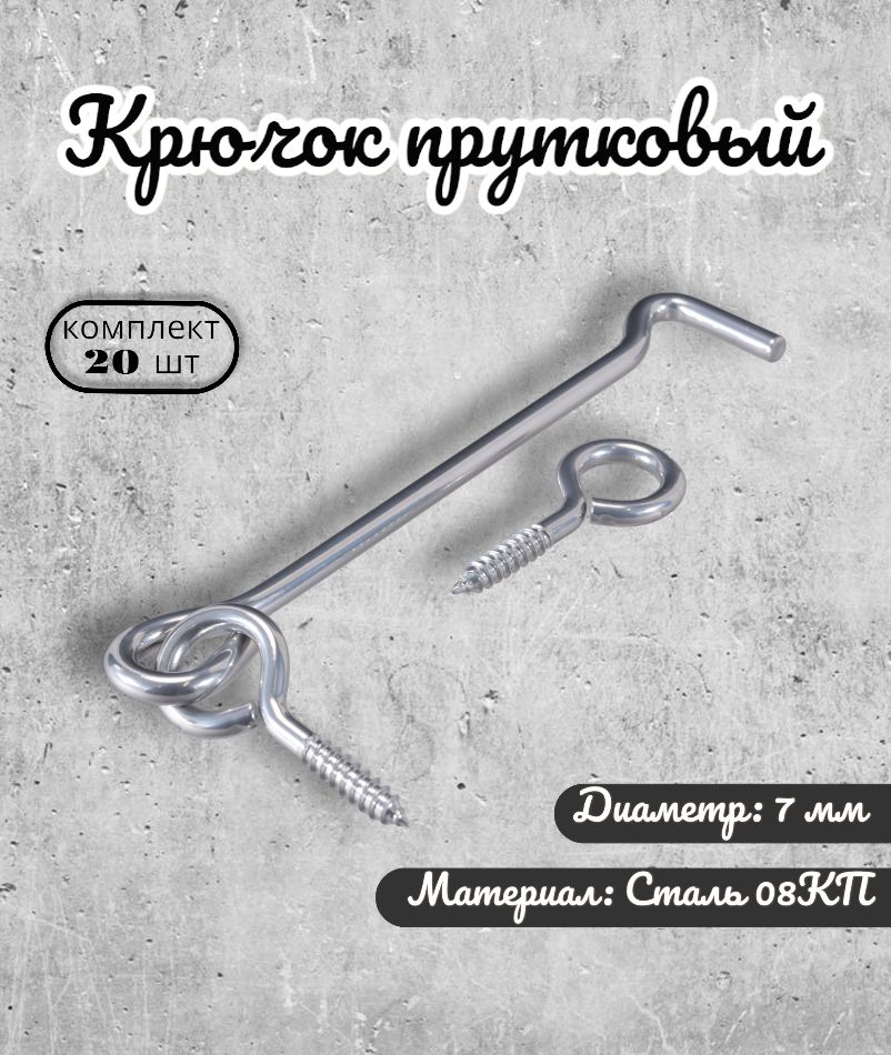 Крючок DOMART прутковый 200 мм мод.2 под хром 20 шт крючок domart 01 04д 657559 прутковый 90 мм мод 4 под хром 2 шт