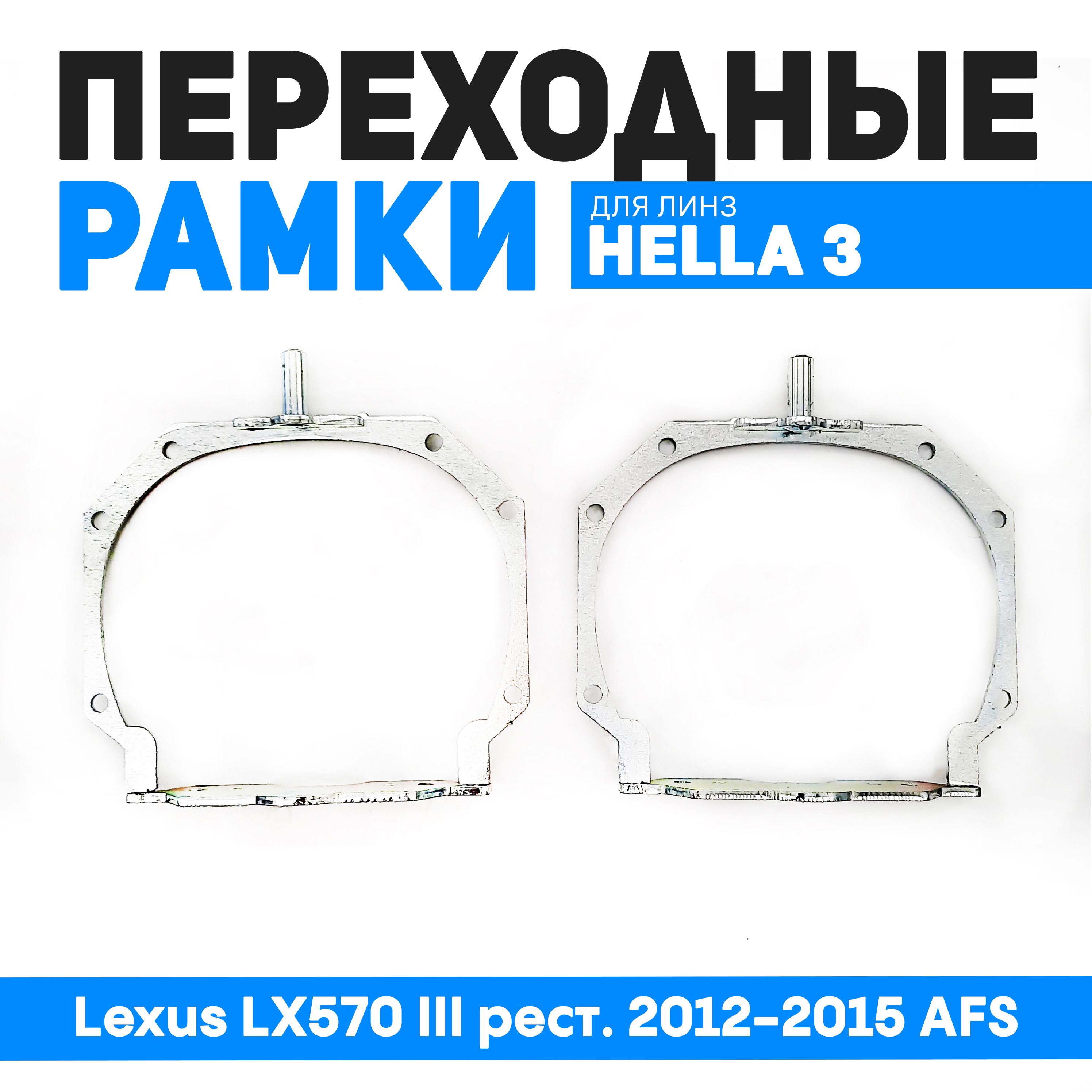

Переходные рамки Bunker-Svet для замены линз Lexus LX570 III рест. 2012-2015 AFS, BUN-PR-37