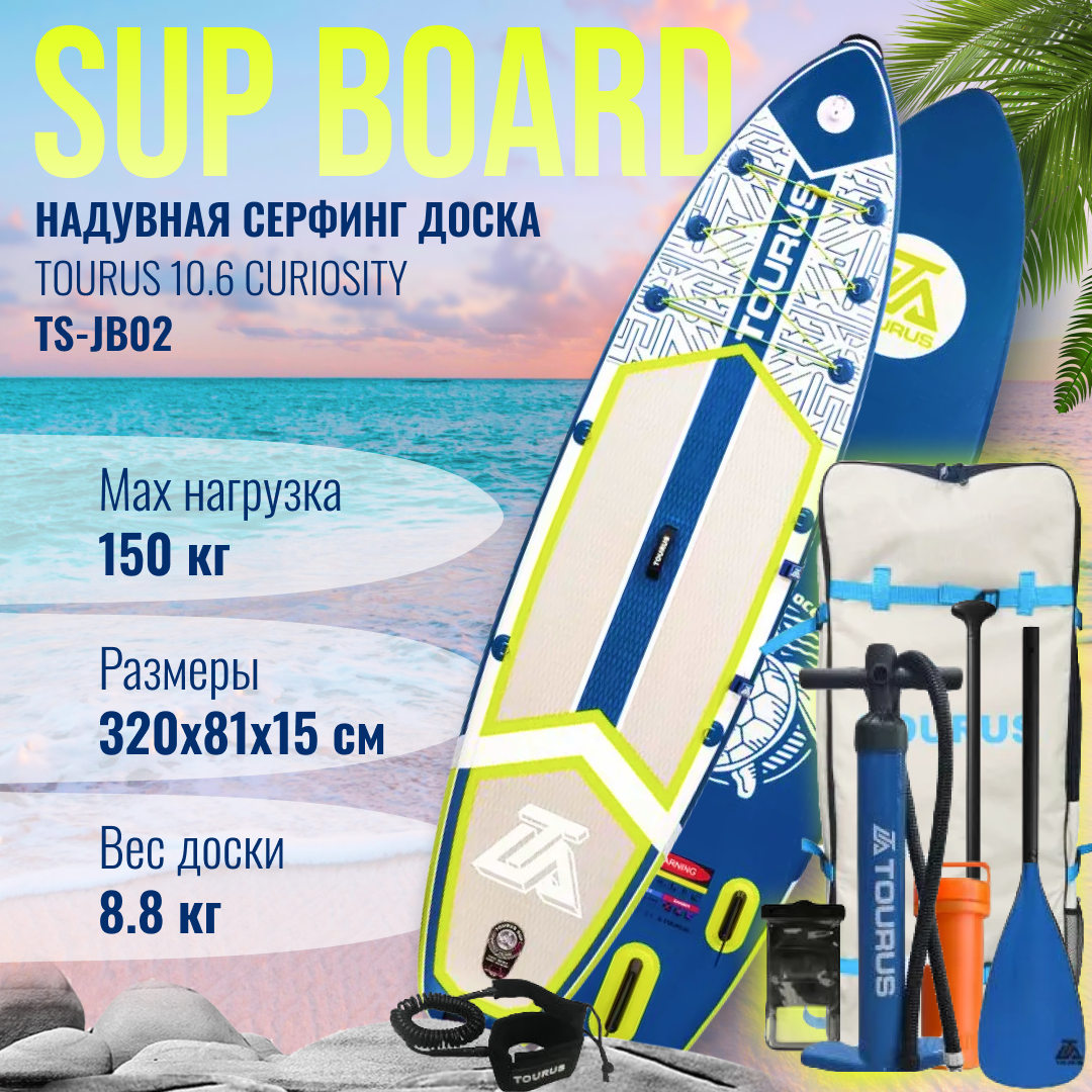 Сапборд Tourus Inflatable SUP Board 320x81.3x15cm Curiosity TS-JB02