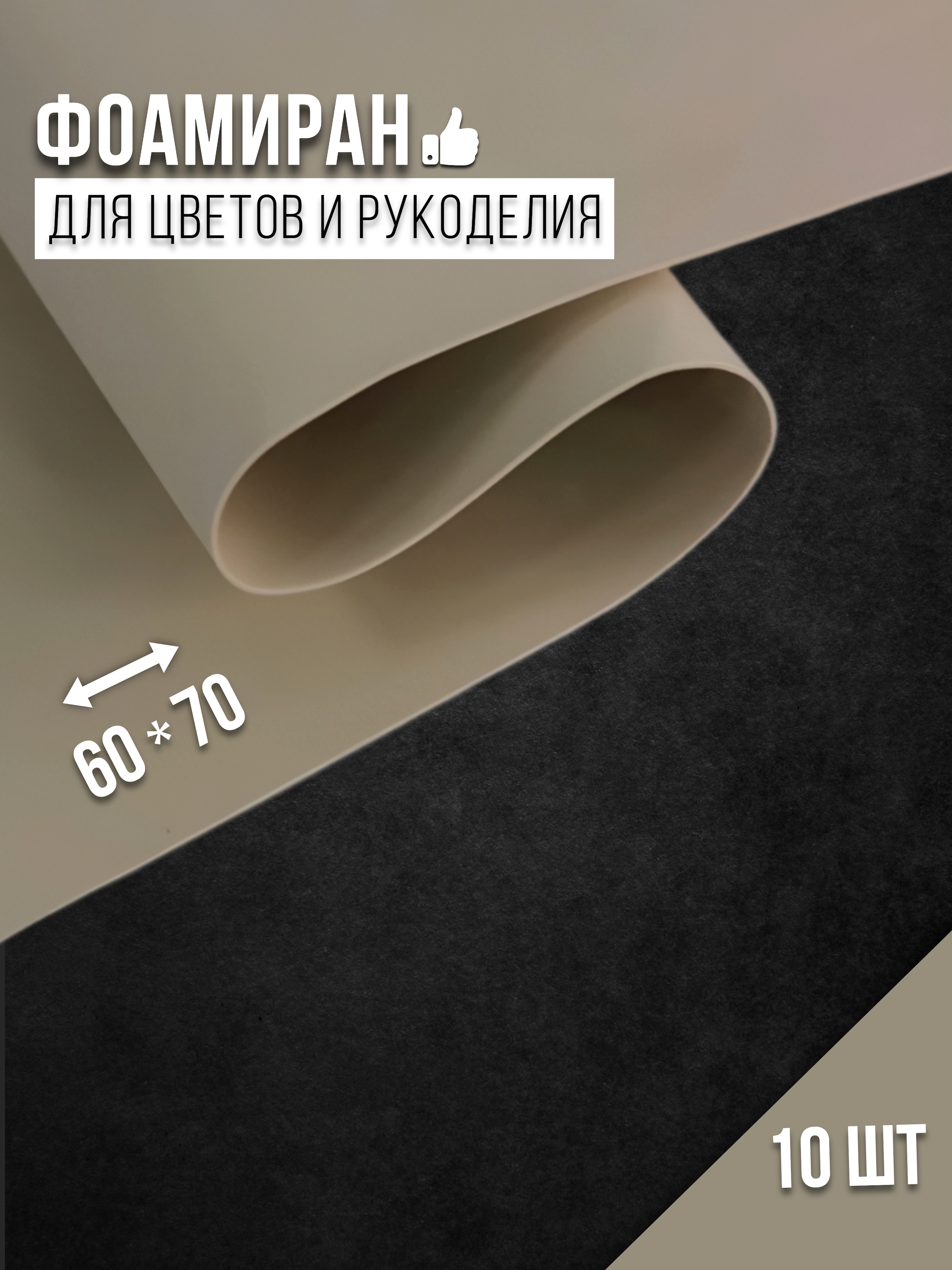 

Бумага для декора Фоамиран нежно-бежевый 4530014, 1 мм, 60х70 см, 10 шт, 4530014