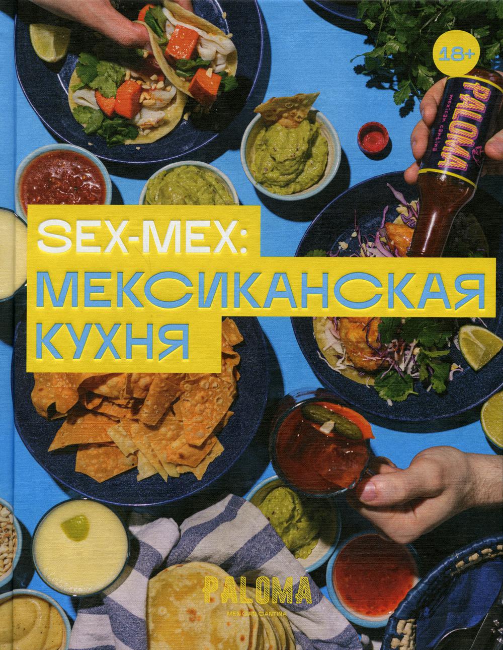 фото Книга sex-mex: мексиканская кухня изд.река