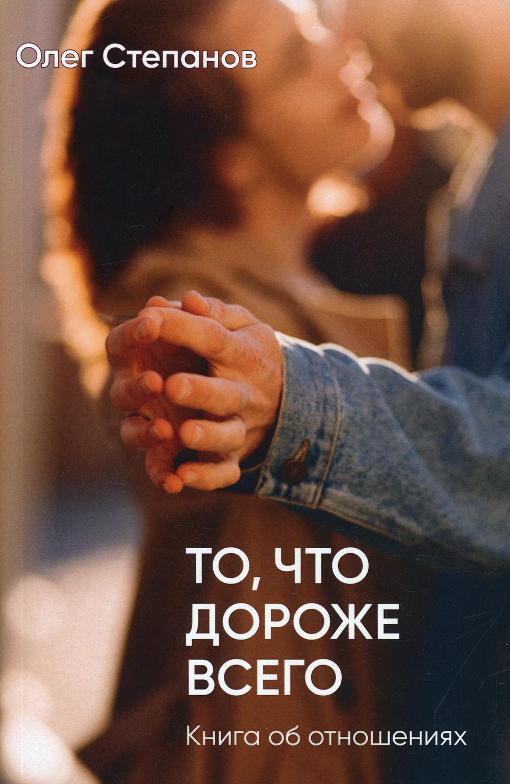

Книга То, что дороже всего