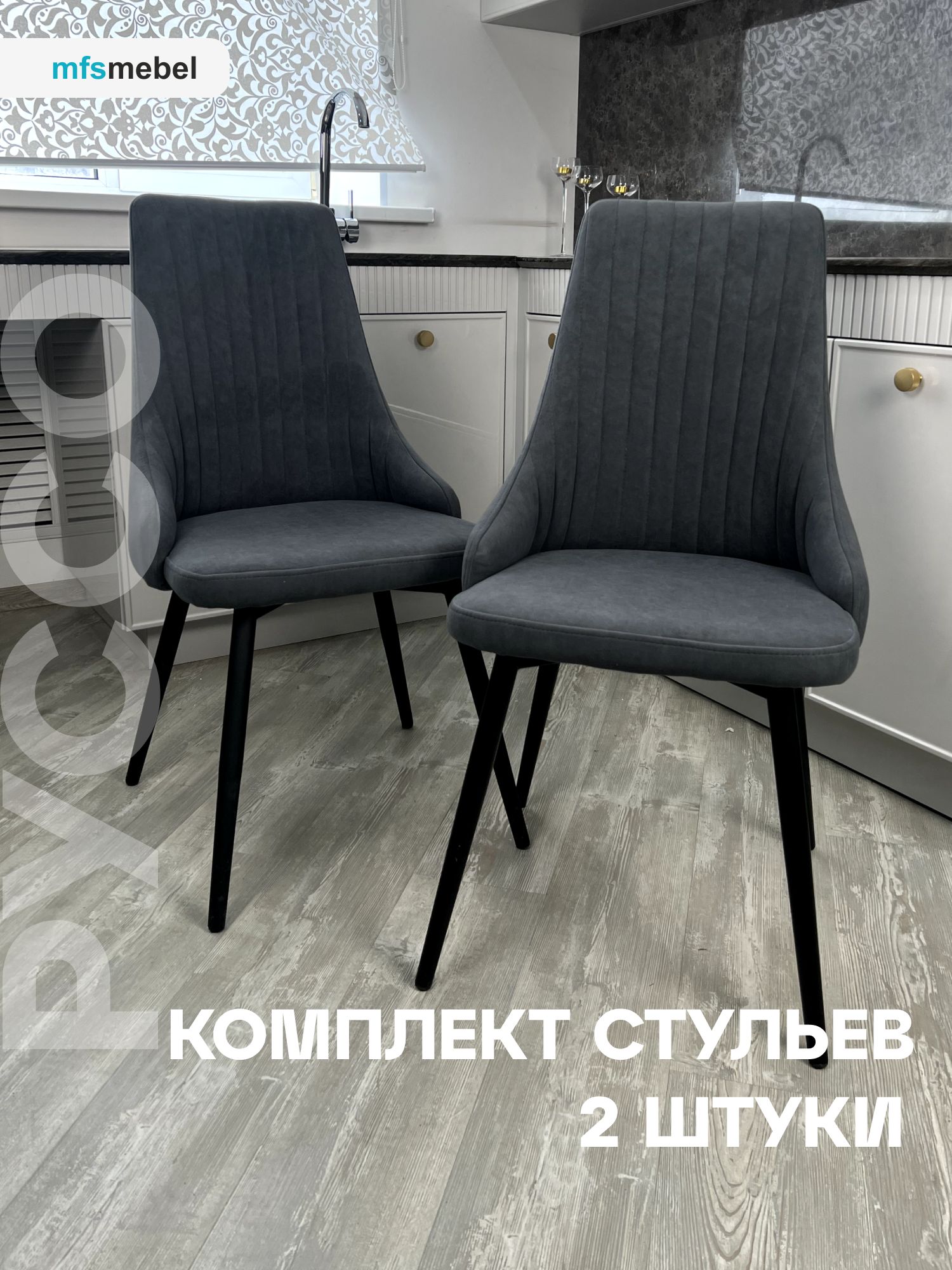 

Комплект стульев для кухни MFSMEBEL Руссо графит, 2 шт., Руссо