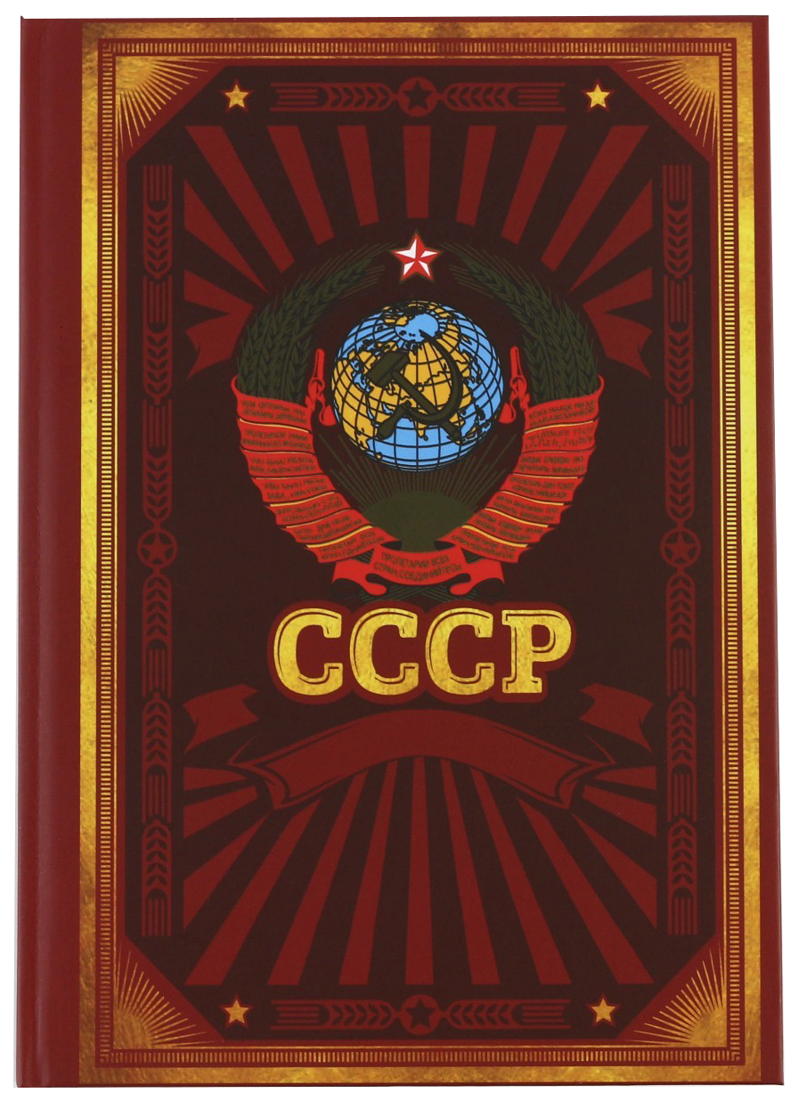 

Ежедневник «СССР» А5, 80 листов