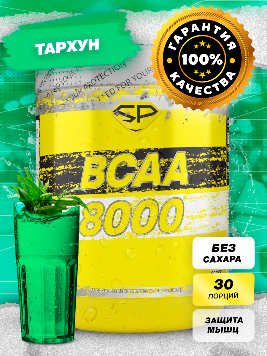 

Аминокислоты БЦАА, Steel Power Nutrition BCAA 8000, Тархун, 300 г, BCAA 8000