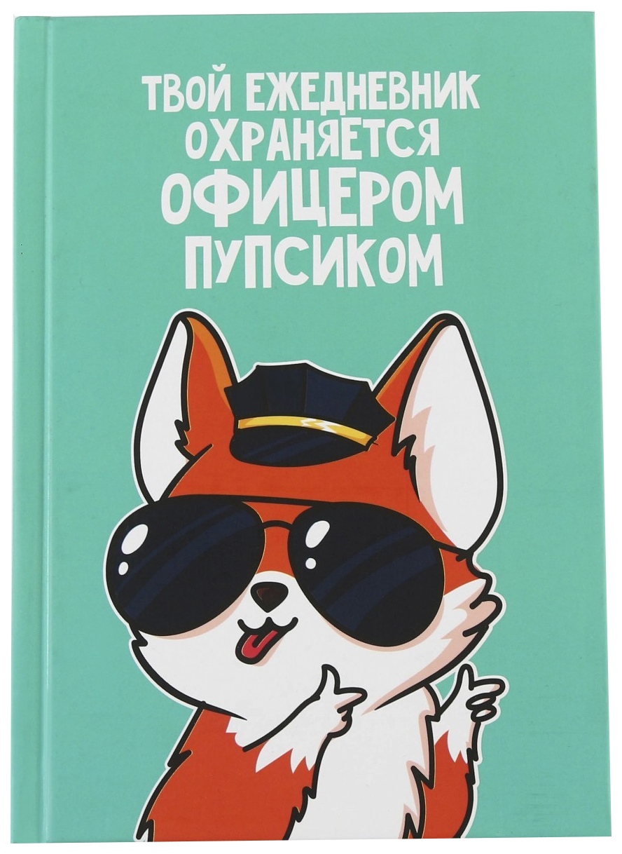 

Ежедневник «Офицер пупсик», А5, 160 листов