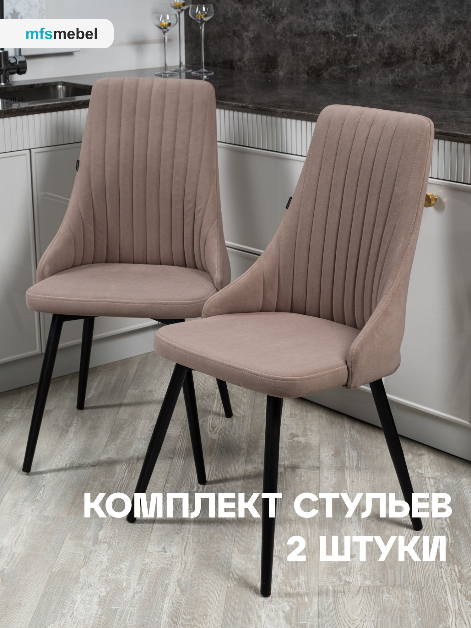 

Комплект стульев для кухни и гостиной MFSMEBEL Руссо латте, 2 шт., Руссо