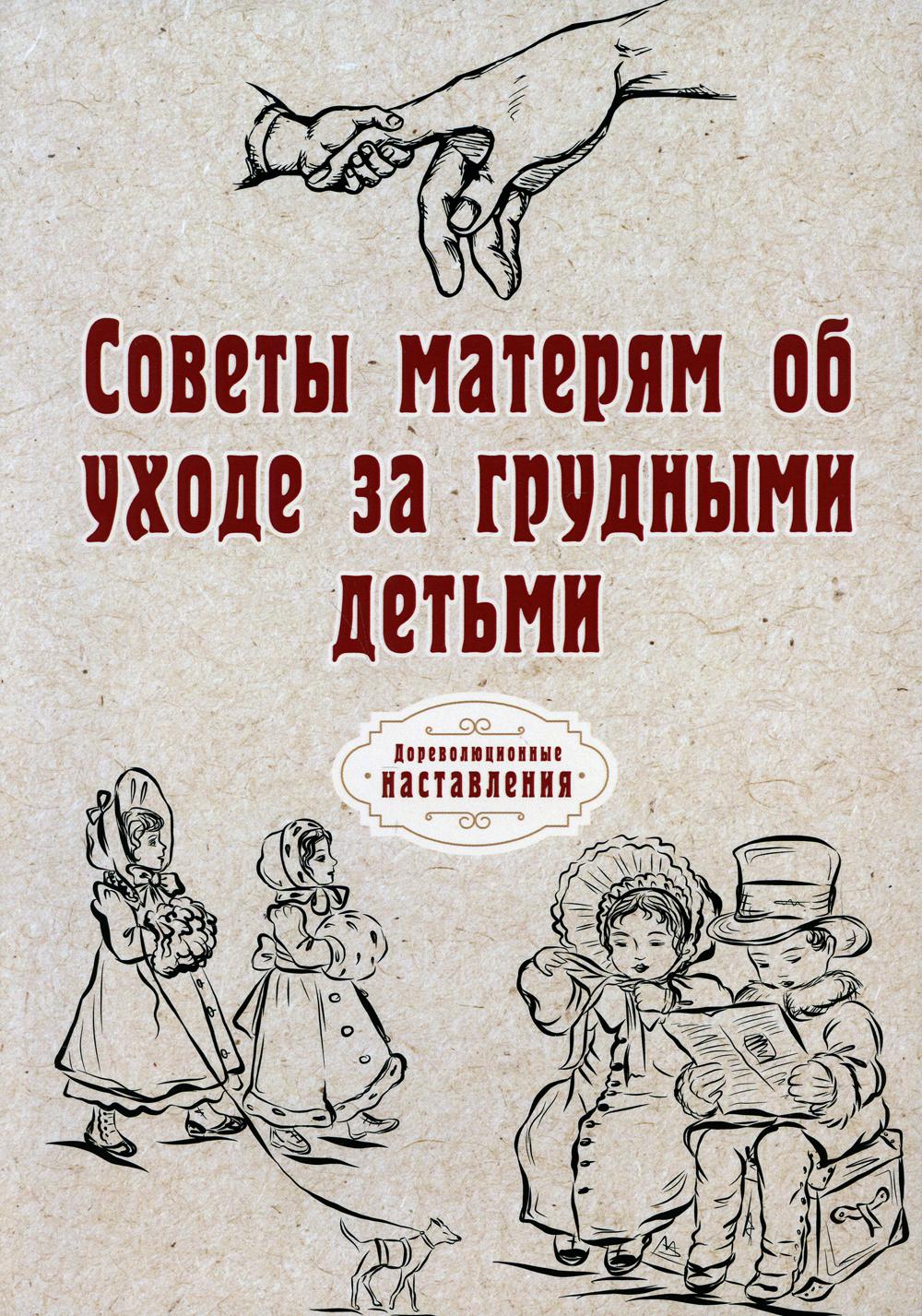 фото Книга советы матерям об уходе за грудными детьми rugram