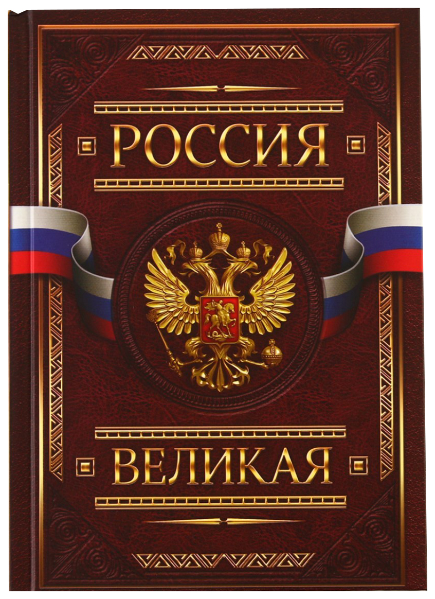 

Ежедневник ArtFox Россия ВЕЛИКАЯ А5, 160 листов