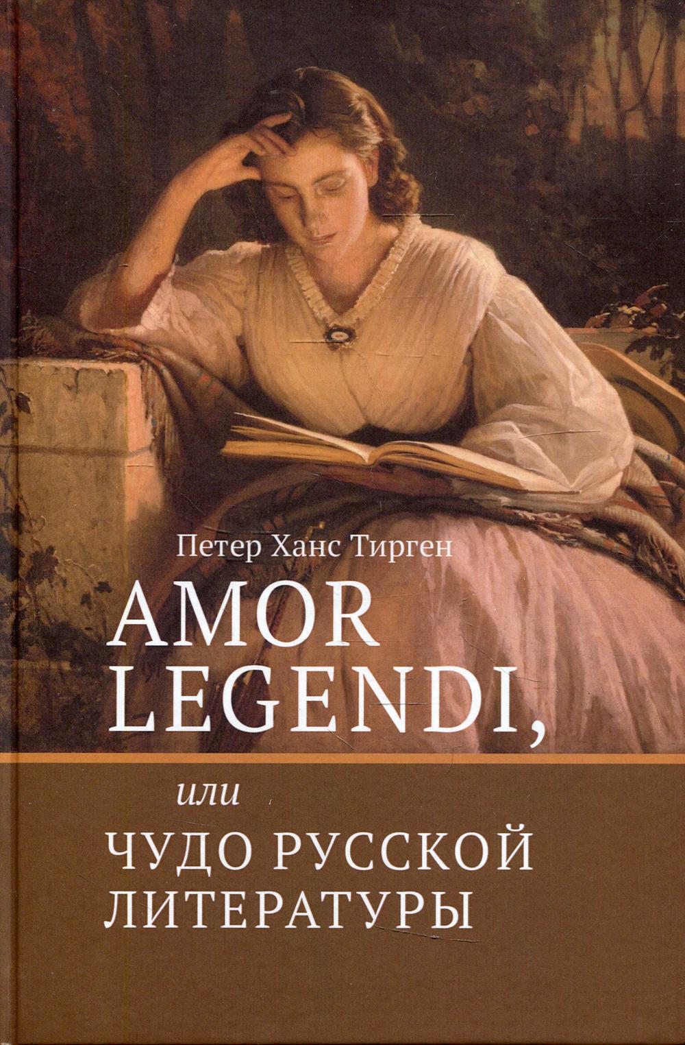 фото Книга amor legendi, или чудо русской литературы высшая школа экономики