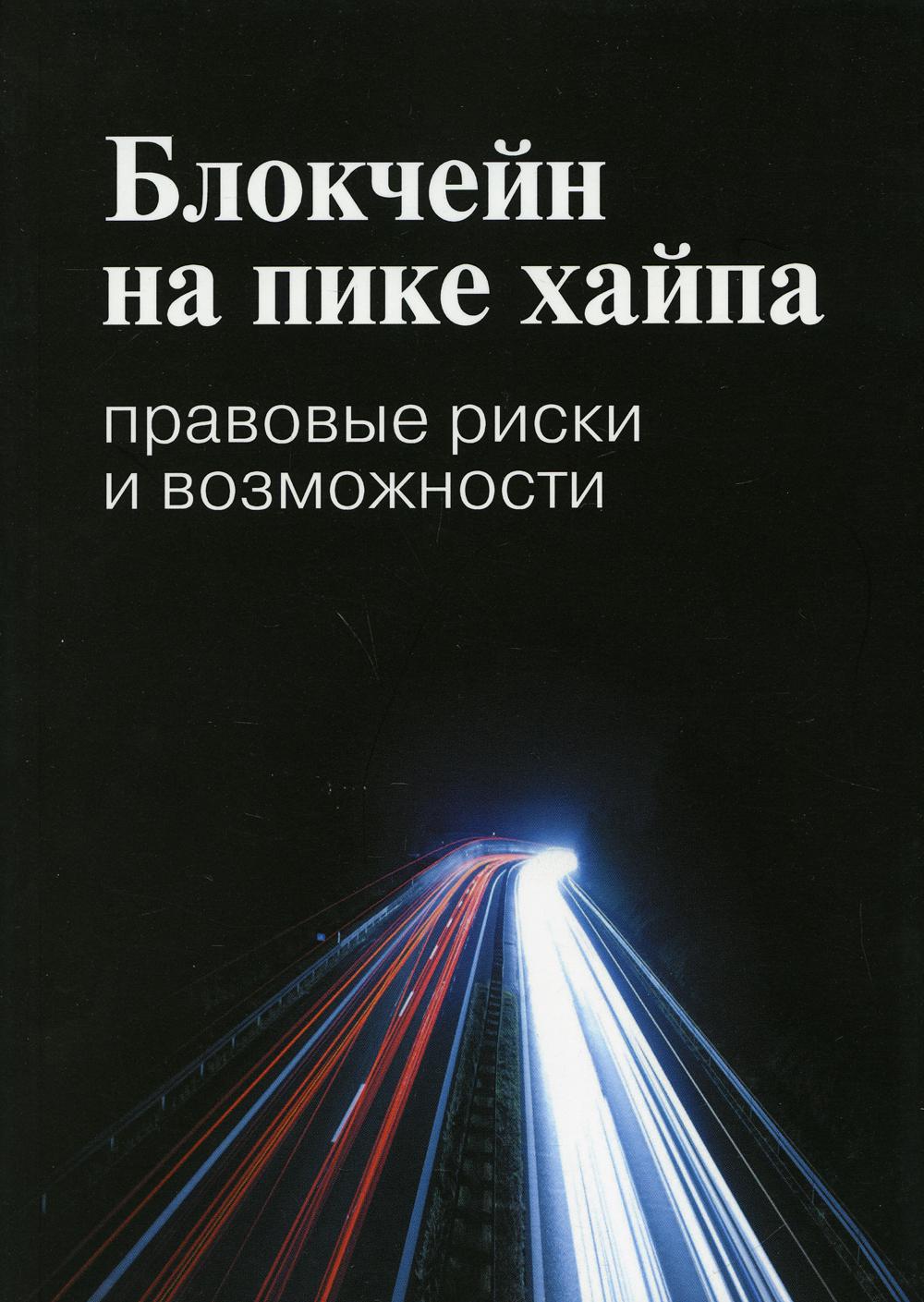 фото Книга блокчейн на пике хайпа: правовые риски и возможности. высшая школа экономики