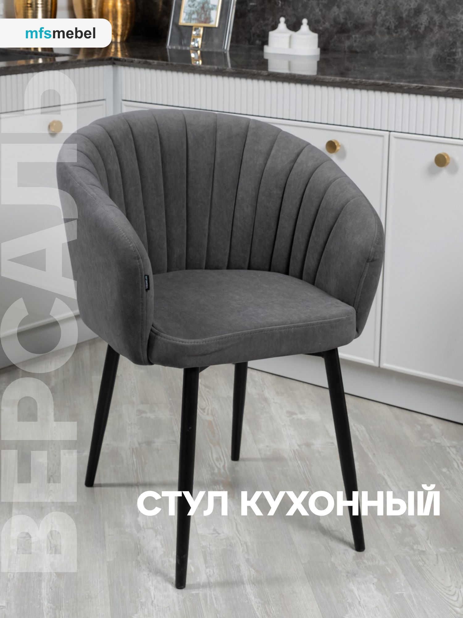 

Стул для кухни MFSMEBEL Версаль графит, Версаль