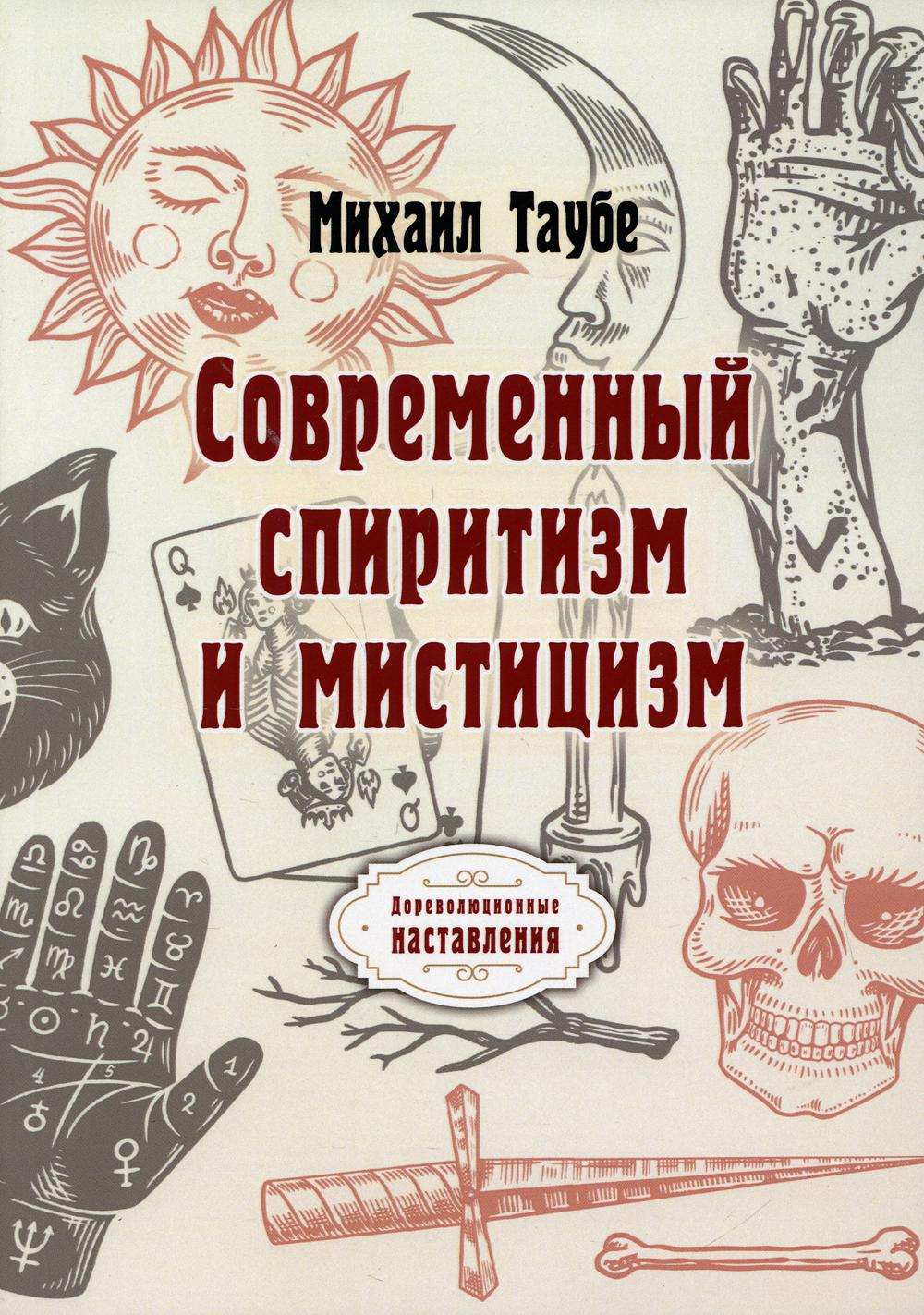 

Книга Современный спиритизм и мистицизм