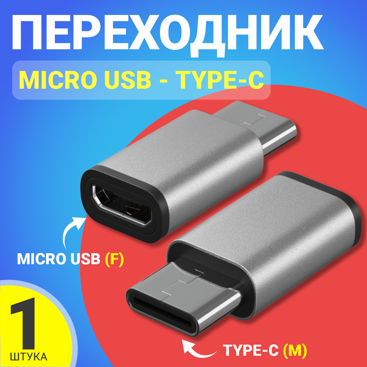 

Переходник Type-C - MicroUSB GSMIN Cay (Серебристый)