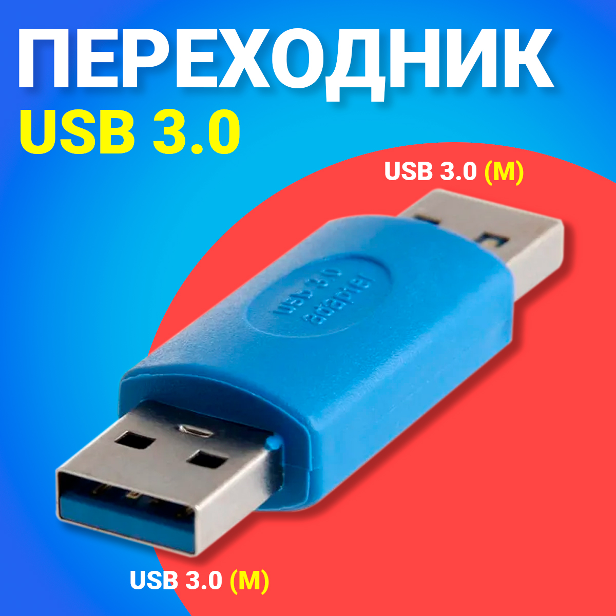 

Переходник (адаптер) GSMIN RT-13 USB 3.0 type A Male to type A Female (Синий), RT-13